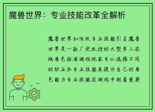 魔兽世界：专业技能改革全解析