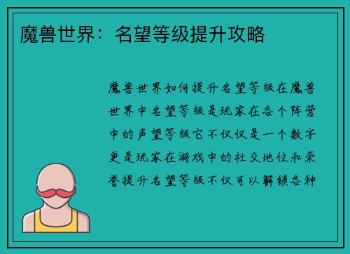 魔兽世界：名望等级提升攻略