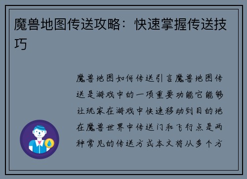 魔兽地图传送攻略：快速掌握传送技巧