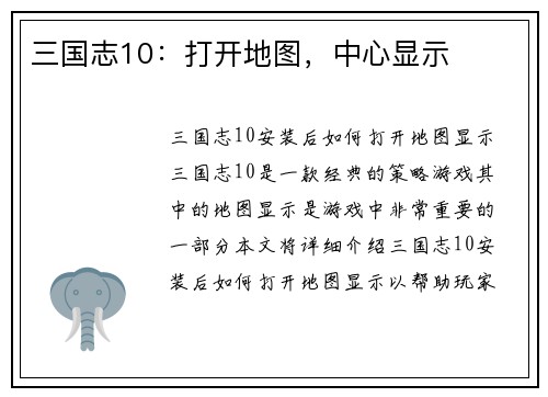 三国志10：打开地图，中心显示